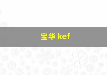 宝华 kef